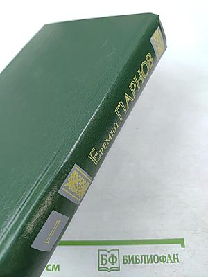 Ларец Марии Медичи. Пылающие скалы. Книга 1