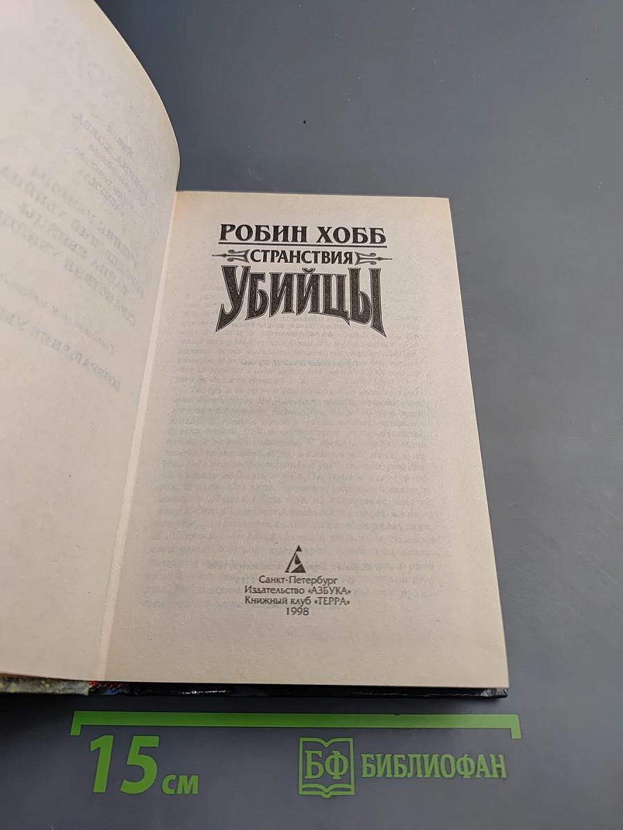 Странствия убийцы