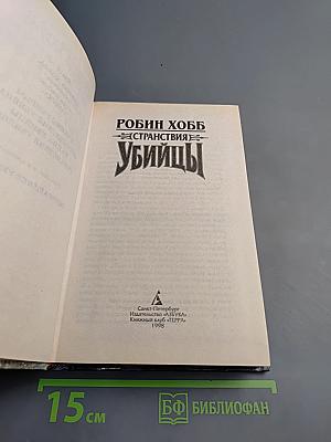 Странствия убийцы