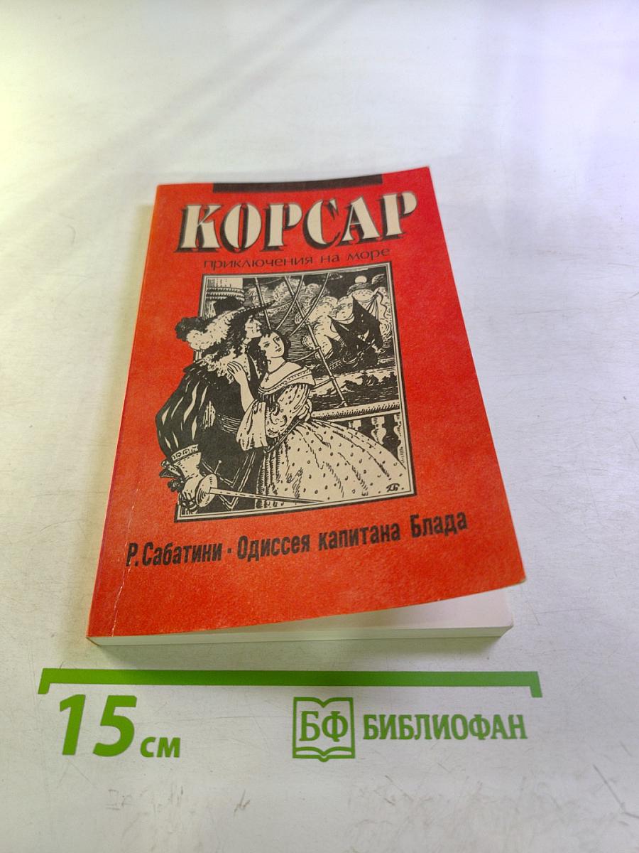 Одиссея капитана Блада