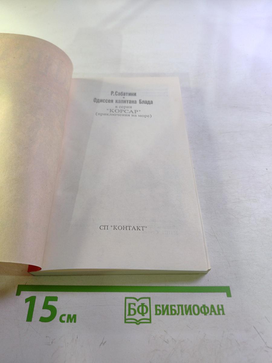 Одиссея капитана Блада