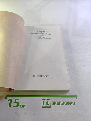 Одиссея капитана Блада