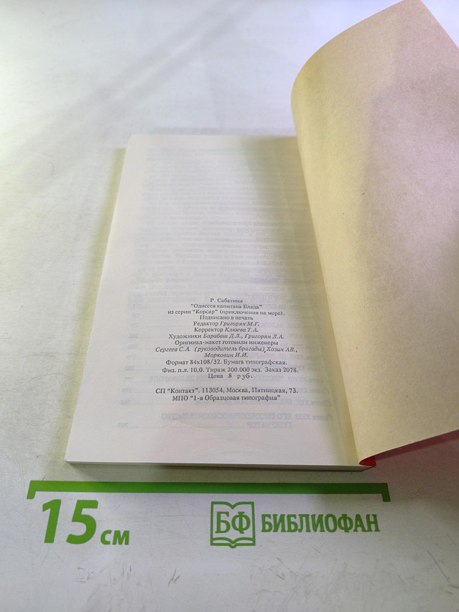 Одиссея капитана Блада