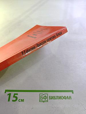 Одиссея капитана Блада