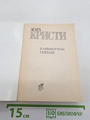 В алфавитном порядке