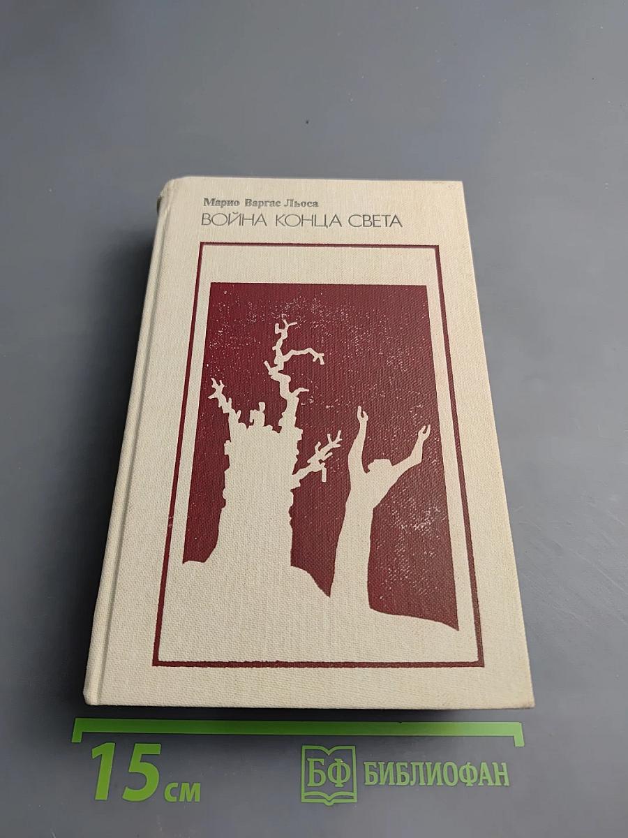 Война конца света