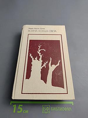 Война конца света