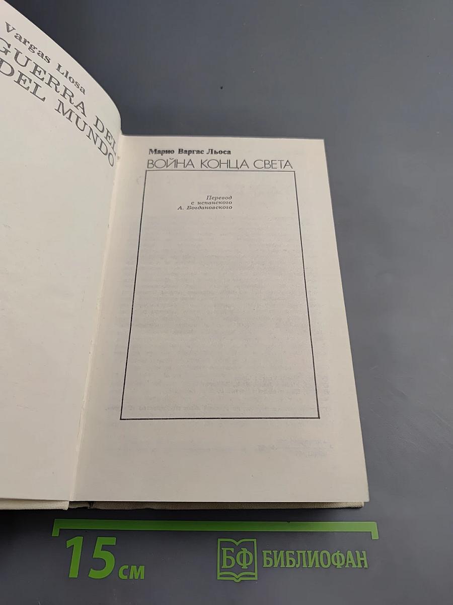 Война конца света