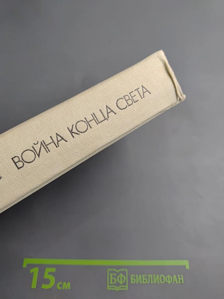 Война конца света