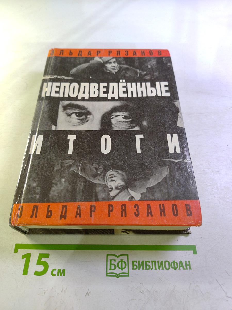 Неподведённые итоги