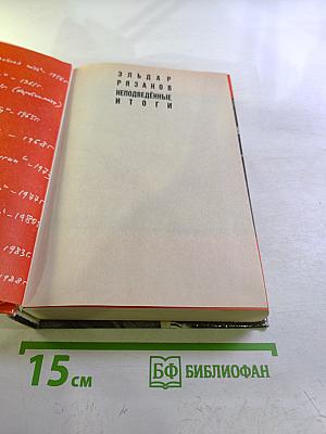 Неподведённые итоги