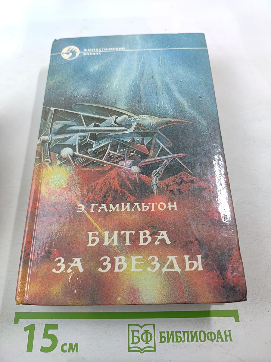 Битва за звезды