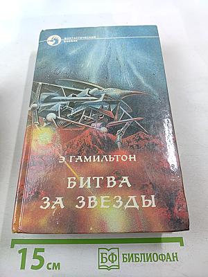 Битва за звезды