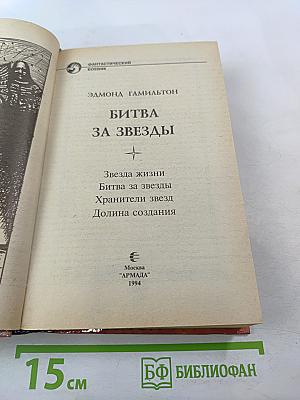 Битва за звезды