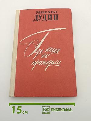 Где наша не пропадала