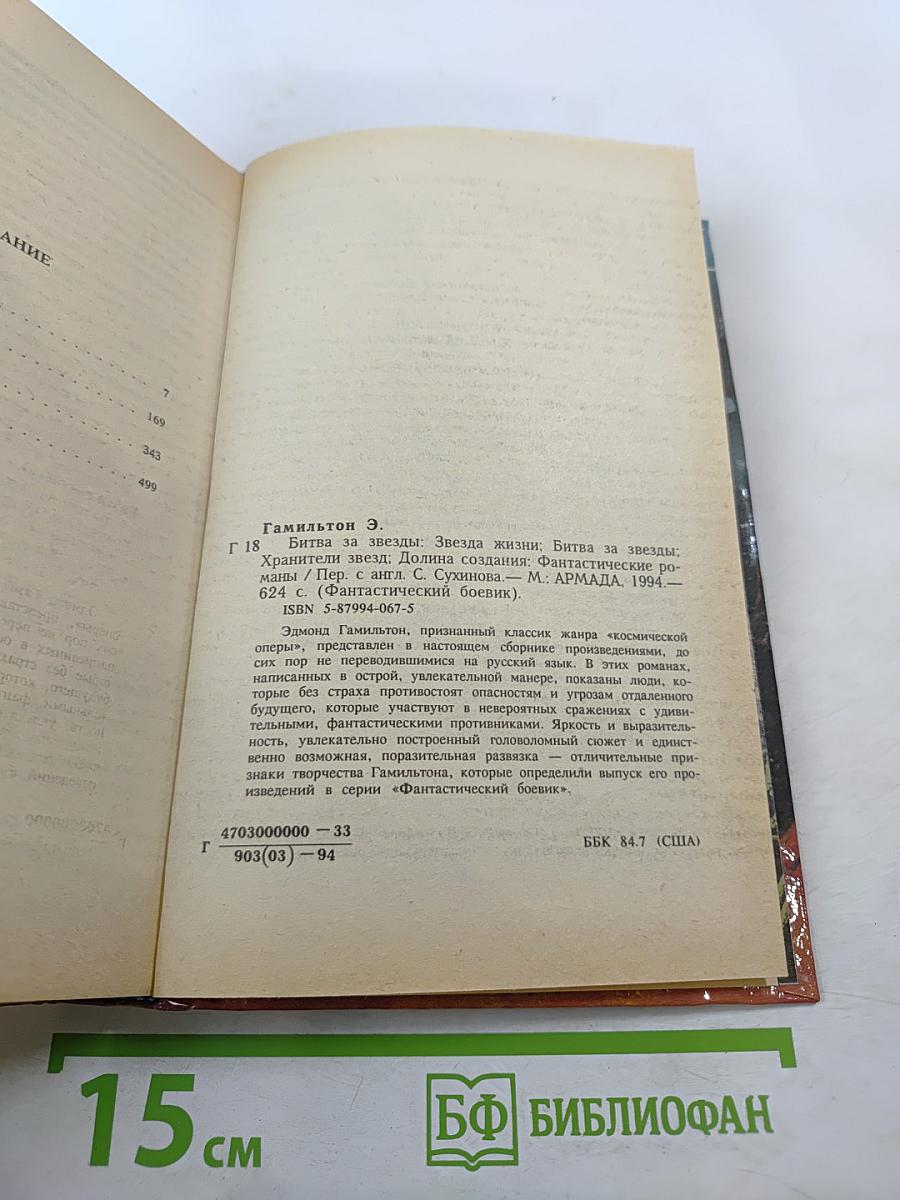 Битва за звезды