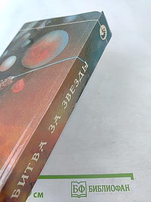 Битва за звезды