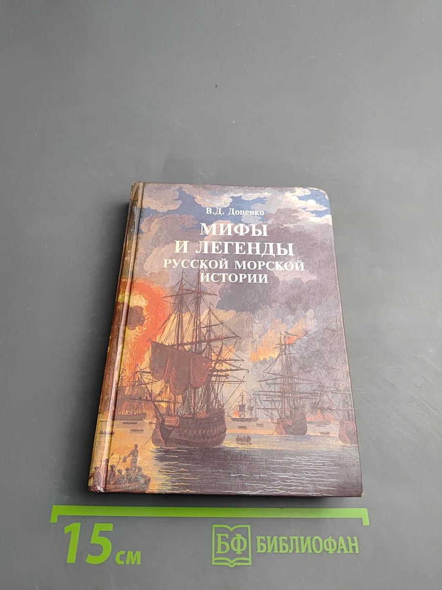 Мифы и легенды русской морской истории
