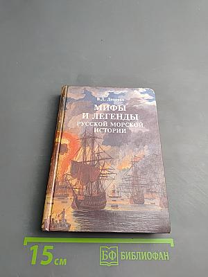 Мифы и легенды русской морской истории
