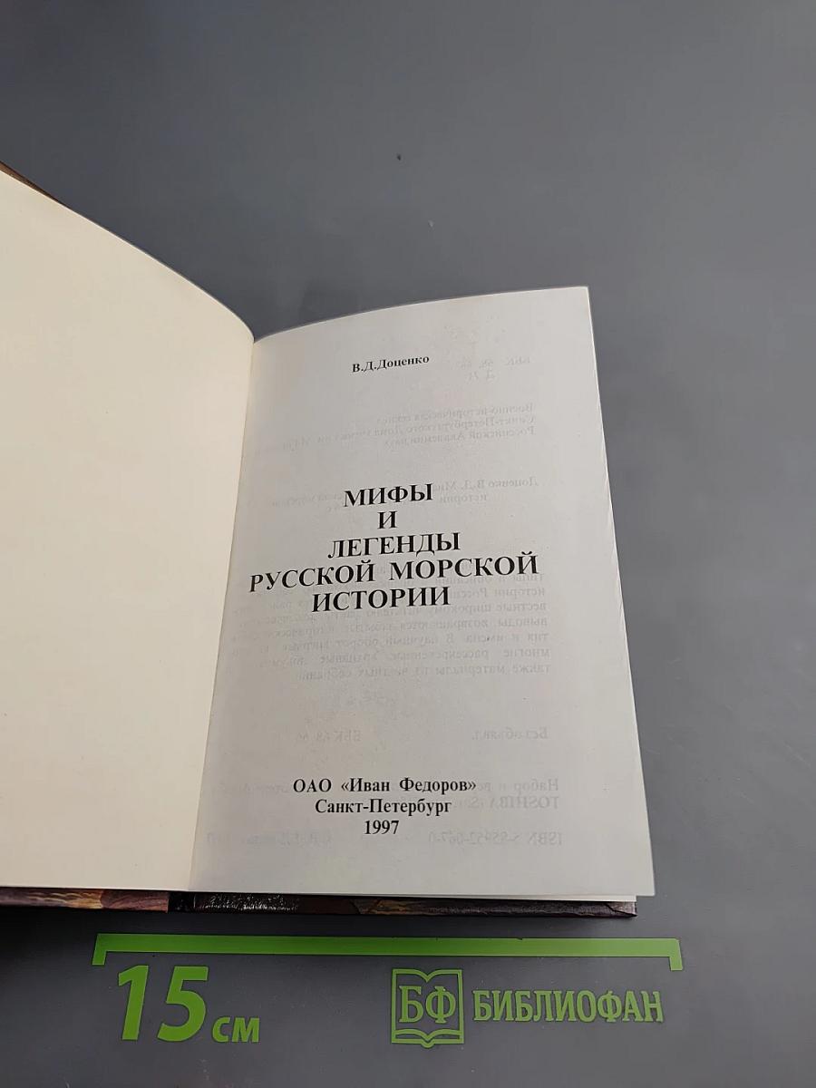 Мифы и легенды русской морской истории