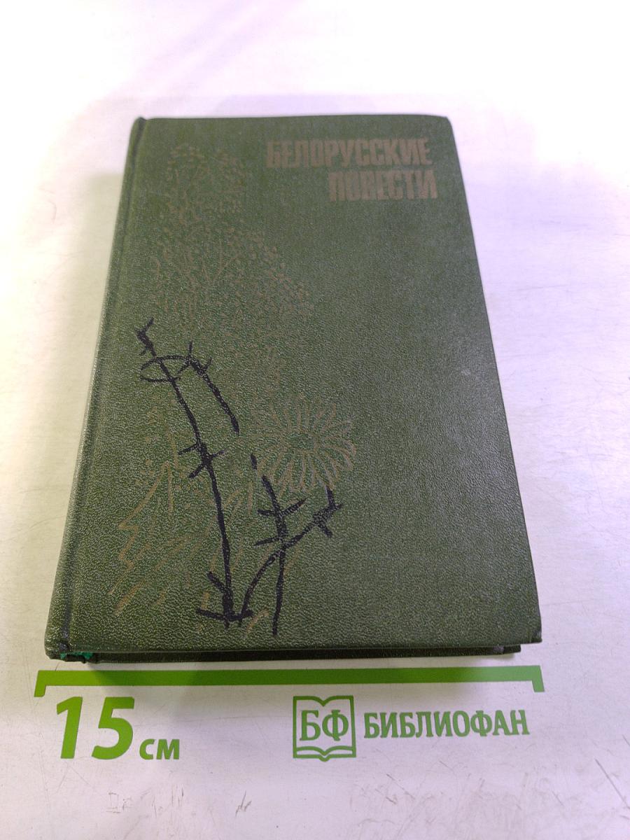 Белорусские повести