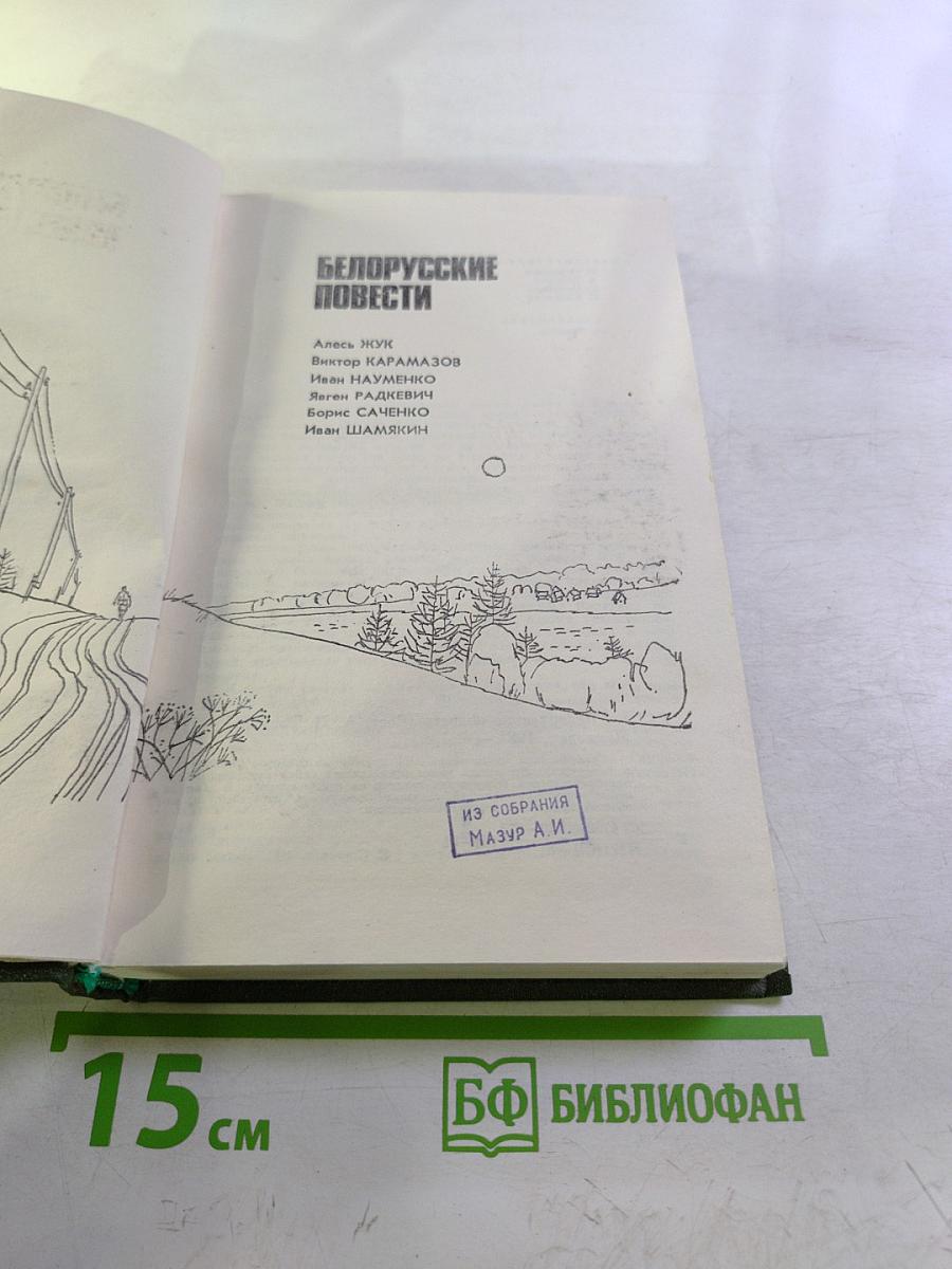 Белорусские повести
