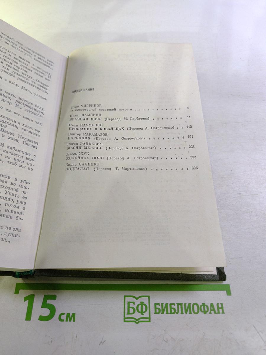 Белорусские повести