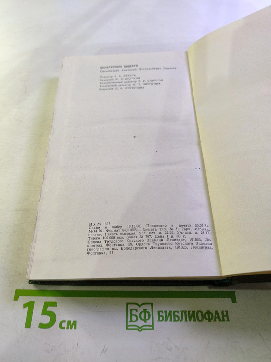 Белорусские повести