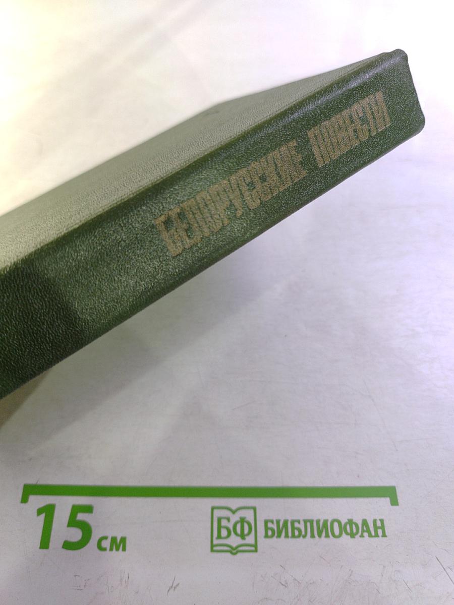 Белорусские повести