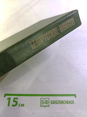 Белорусские повести