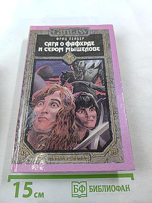 Сага о Фафхрде и Сером Мышелове. Том 1