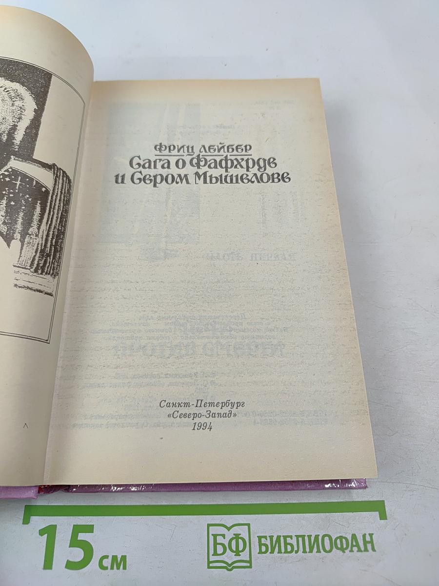 Сага о Фафхрде и Сером Мышелове. Том 1