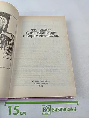 Сага о Фафхрде и Сером Мышелове. Том 1
