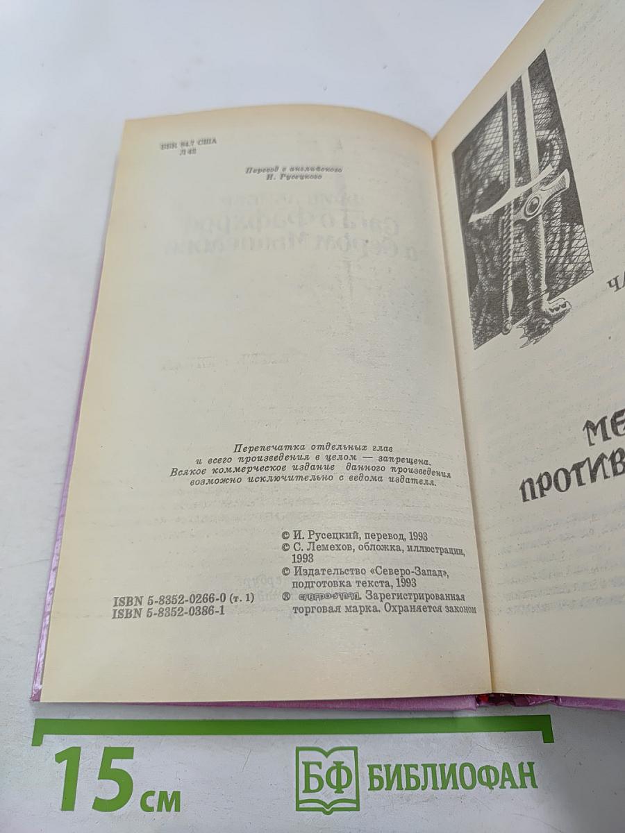 Сага о Фафхрде и Сером Мышелове. Том 1