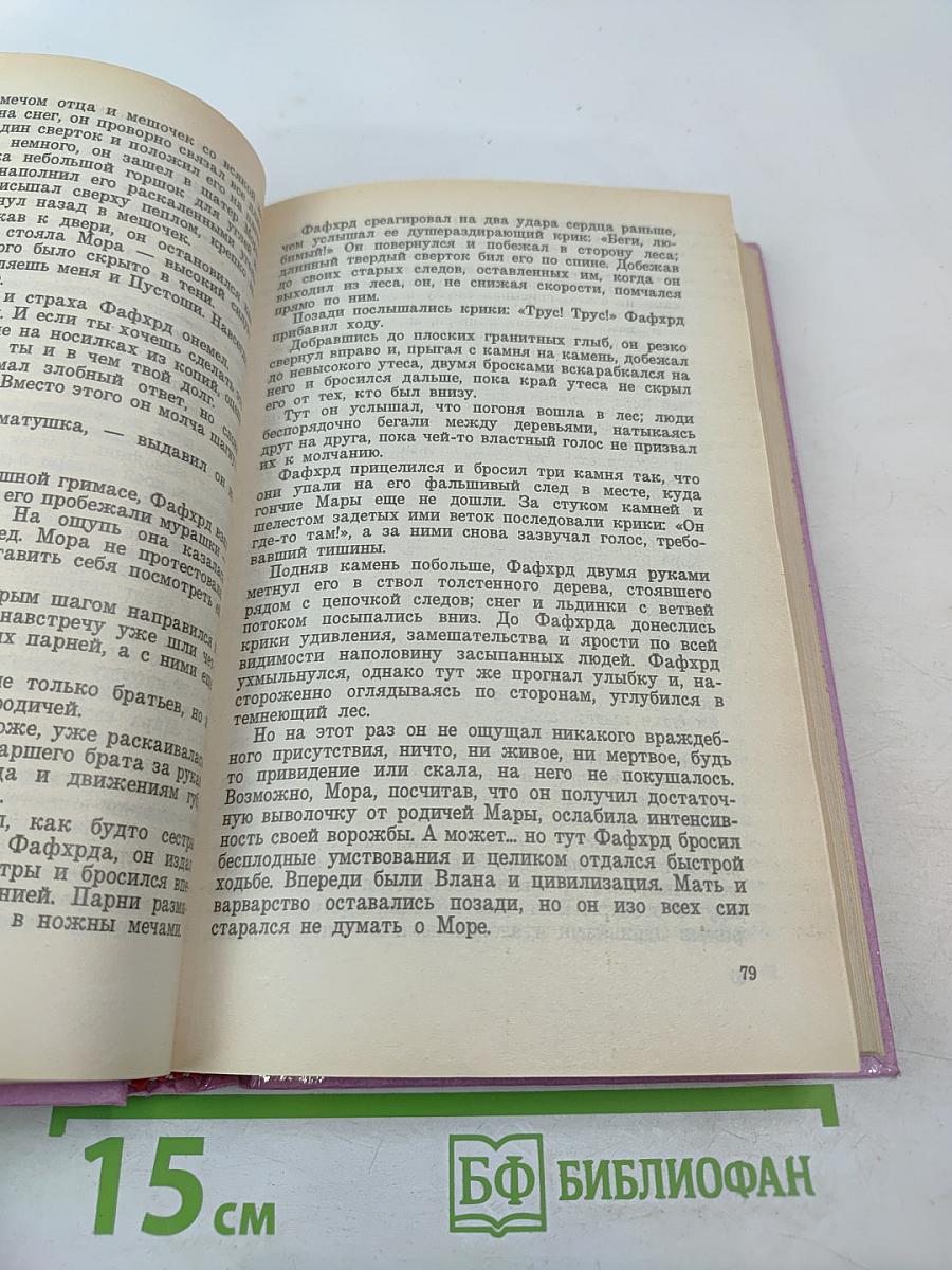 Сага о Фафхрде и Сером Мышелове. Том 1