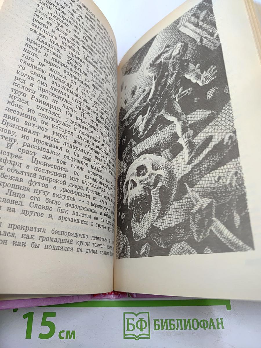 Сага о Фафхрде и Сером Мышелове. Том 1