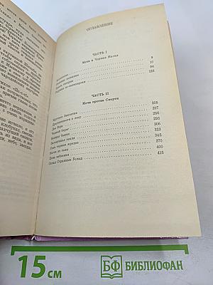 Сага о Фафхрде и Сером Мышелове. Том 1