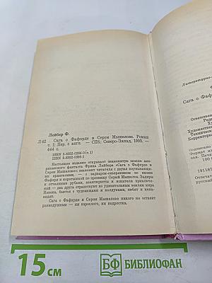 Сага о Фафхрде и Сером Мышелове. Том 1