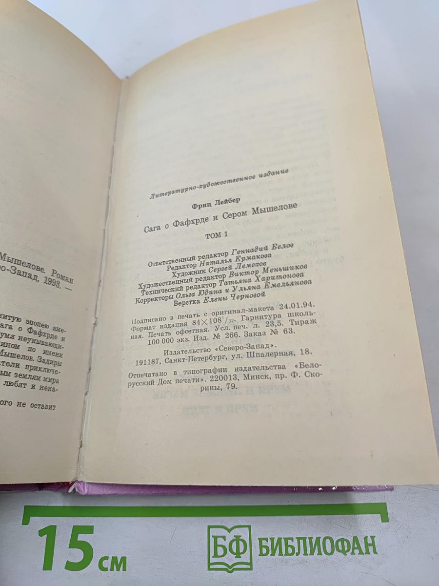 Сага о Фафхрде и Сером Мышелове. Том 1