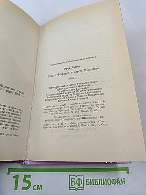 Сага о Фафхрде и Сером Мышелове. Том 1