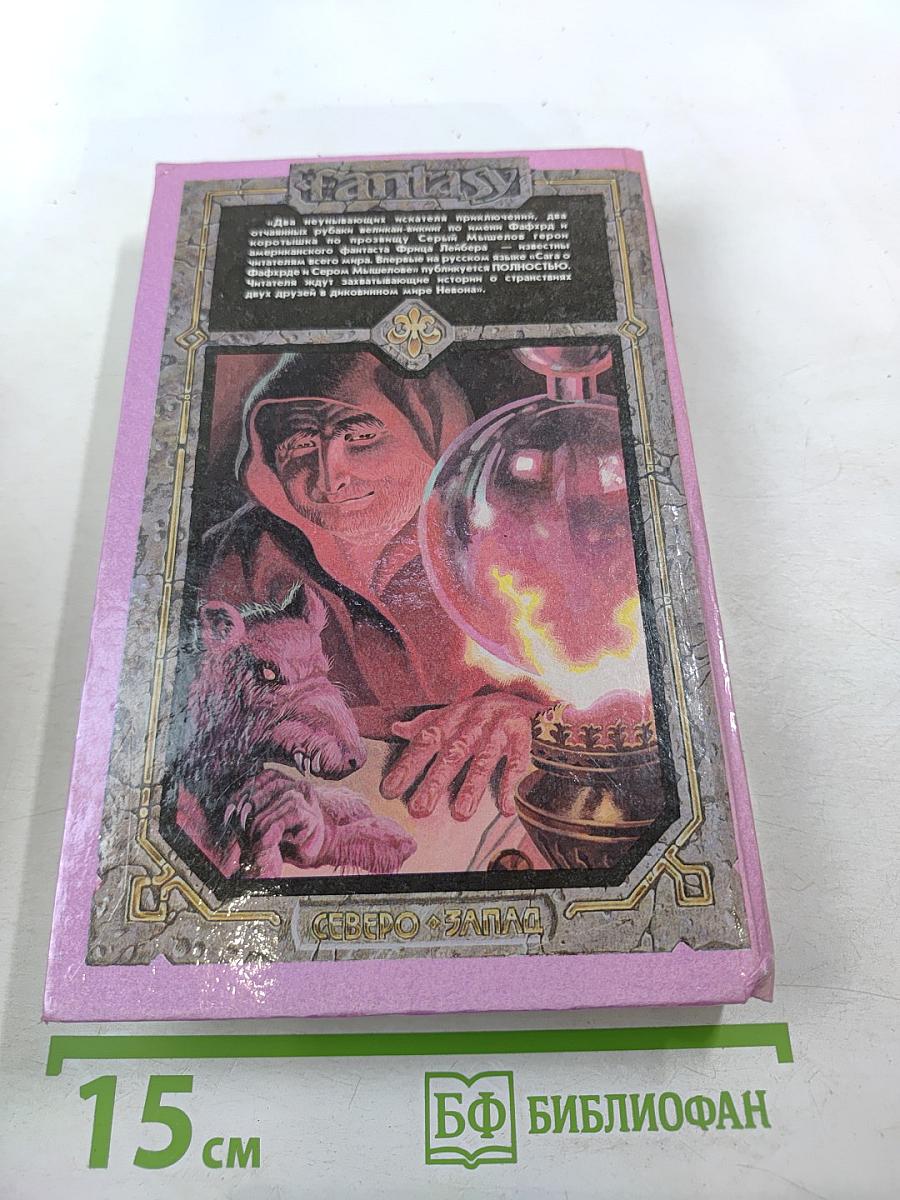 Сага о Фафхрде и Сером Мышелове. Том 1