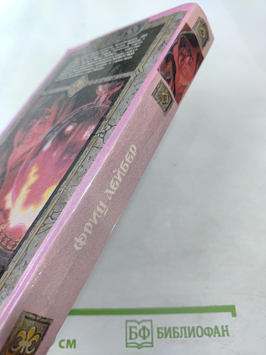 Сага о Фафхрде и Сером Мышелове. Том 1