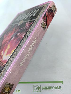 Сага о Фафхрде и Сером Мышелове. Том 1