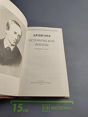 Исторические эскизы. Избранные статьи