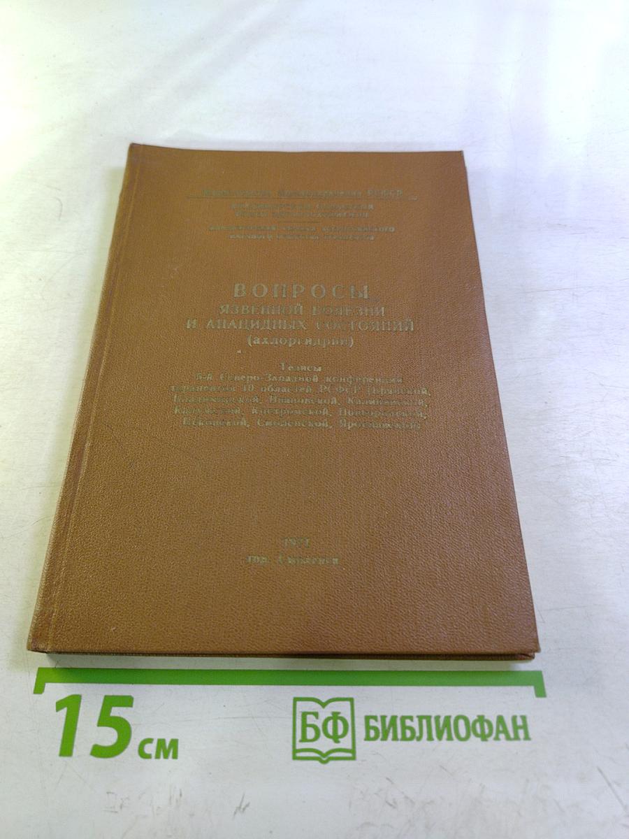 Вопросы язвенной болезни и анацидных состояний (ахлоргидрии). Тезисы