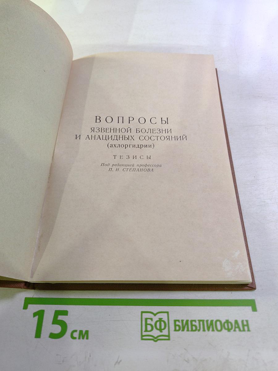 Вопросы язвенной болезни и анацидных состояний (ахлоргидрии). Тезисы