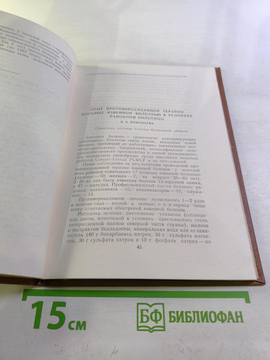 Вопросы язвенной болезни и анацидных состояний (ахлоргидрии). Тезисы