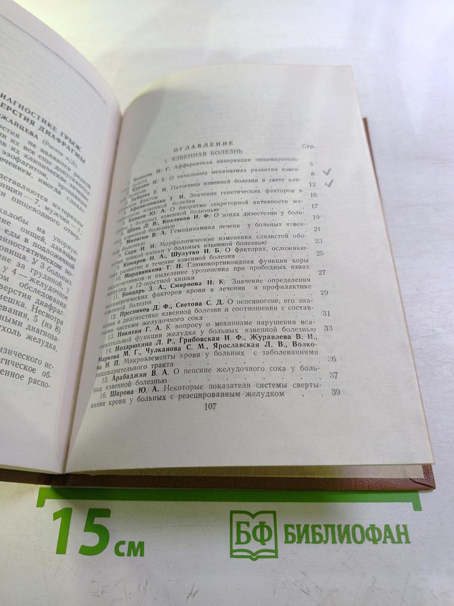 Вопросы язвенной болезни и анацидных состояний (ахлоргидрии). Тезисы