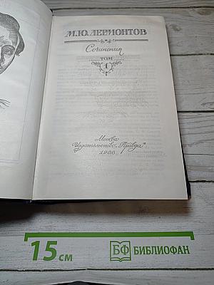 Сочинения в двух томах. Том первый
