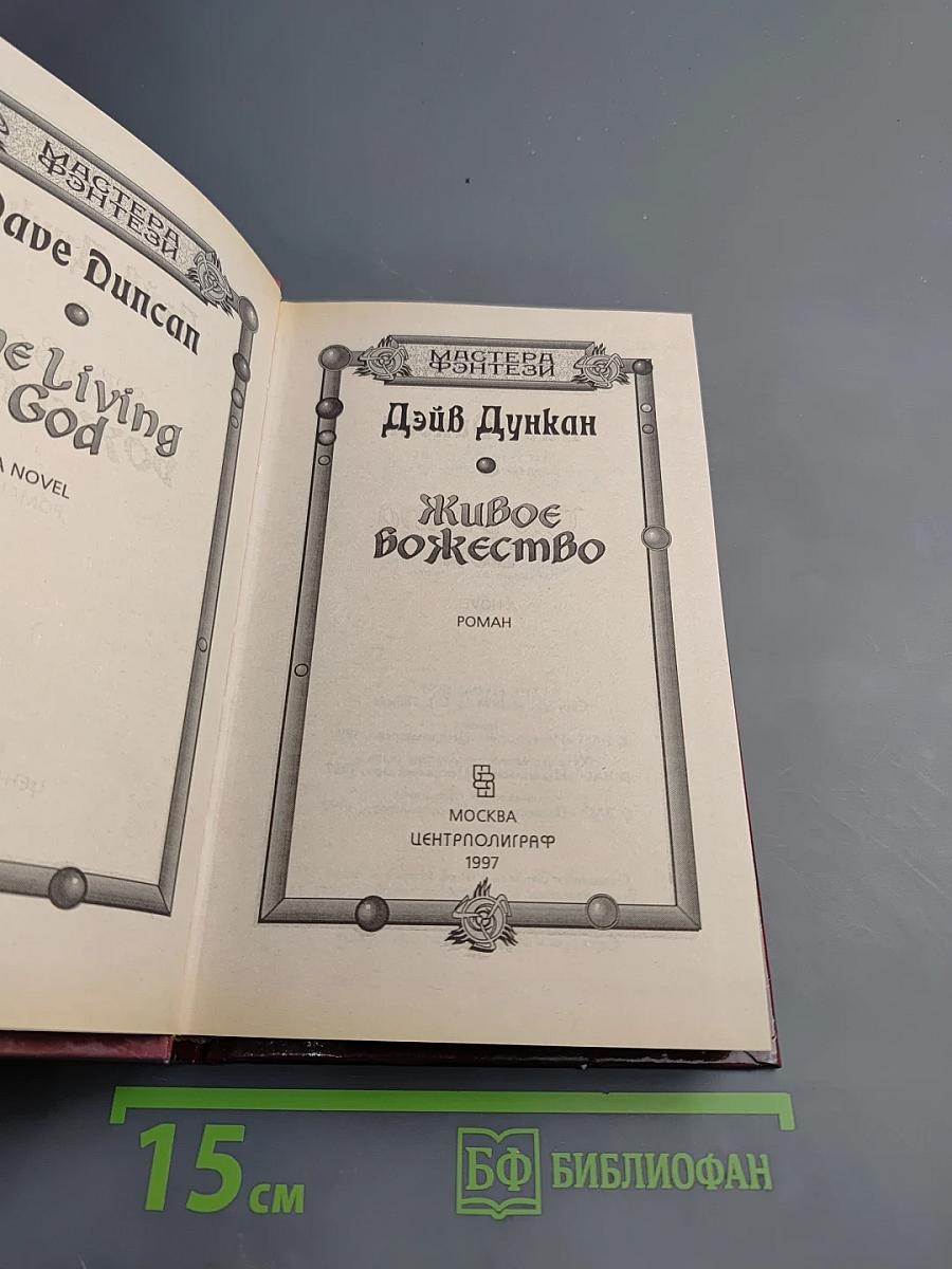 Живое Божество